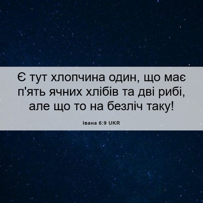 Picture 06 - Івана 6:9 UKR - Є тут хлопчина один, що має - Bible Verse Picture