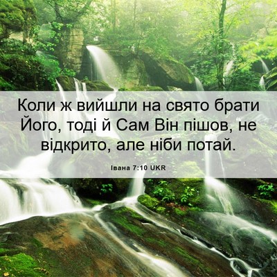 Picture 06 - Івана 7:10 UKR - Коли ж вийшли на свято - Bible Verse Picture