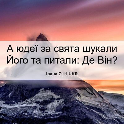 Picture 06 - Івана 7:11 UKR - А юдеї за свята шукали Його - Bible Verse Picture