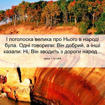 Picture 06 - Івана 7:12 UKR - І поголоска велика про - Bible Verse Picture