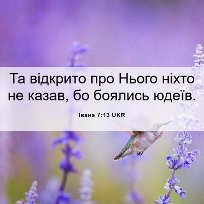 Picture 06 - Івана 7:13 UKR - Та відкрито про Нього - Bible Verse Picture
