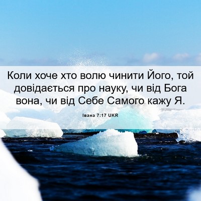 Picture 06 - Івана 7:17 UKR - Коли хоче хто волю чинити - Bible Verse Picture