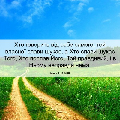 Picture 06 - Івана 7:18 UKR - Хто говорить від себе - Bible Verse Picture