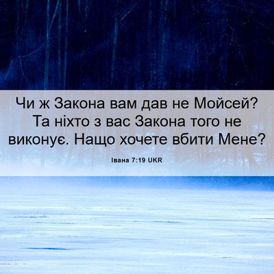 Picture 06 - Івана 7:19 UKR - Чи ж Закона вам дав не - Bible Verse Picture
