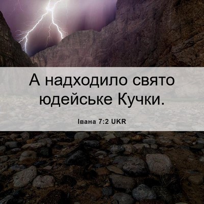 Picture 06 - Івана 7:2 UKR - А надходило свято юдейське - Bible Verse Picture