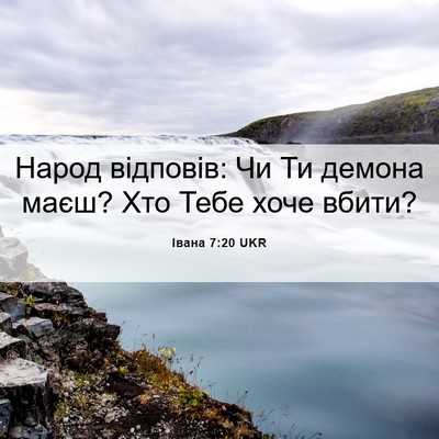 Picture 06 - Івана 7:20 UKR - Народ відповів: Чи Ти - Bible Verse Picture