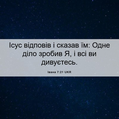Picture 06 - Івана 7:21 UKR - Ісус відповів і сказав їм: - Bible Verse Picture