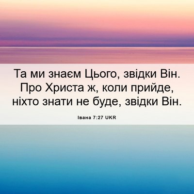 Picture 06 - Івана 7:27 UKR - Та ми знаєм Цього, звідки - Bible Verse Picture