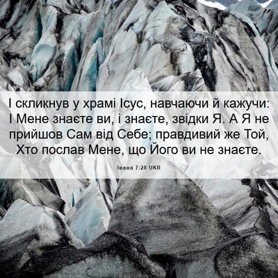 Picture 06 - Івана 7:28 UKR - І скликнув у храмі Ісус, - Bible Verse Picture