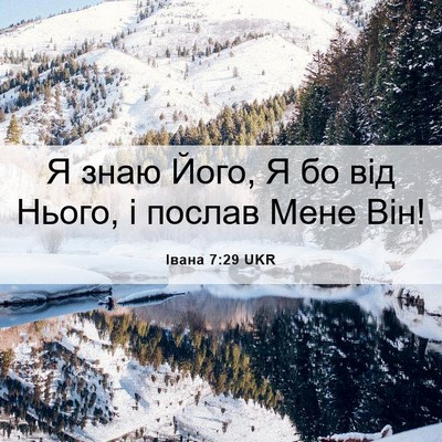 Picture 06 - Івана 7:29 UKR - Я знаю Його, Я бо від Нього, - Bible Verse Picture