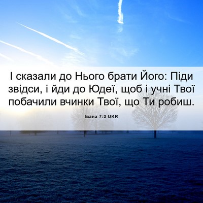 Picture 06 - Івана 7:3 UKR - І сказали до Нього брати - Bible Verse Picture