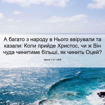 Picture 06 - Івана 7:31 UKR - А багато з народу в Нього - Bible Verse Picture