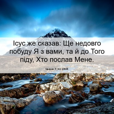 Picture 06 - Івана 7:33 UKR - Ісус же сказав: Ще недовго - Bible Verse Picture