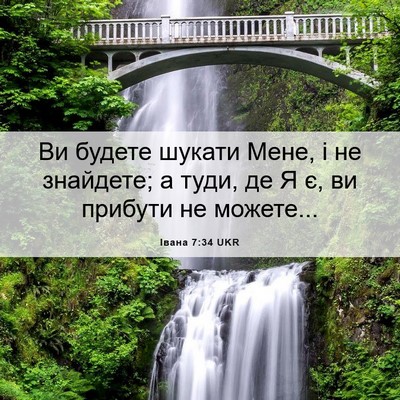 Picture 06 - Івана 7:34 UKR - Ви будете шукати Мене, і не - Bible Verse Picture