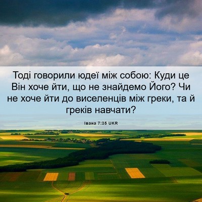 Picture 06 - Івана 7:35 UKR - Тоді говорили юдеї між - Bible Verse Picture