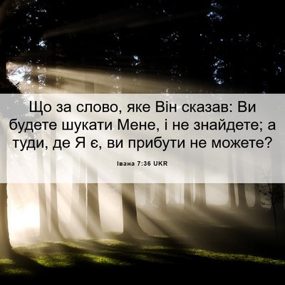 Picture 06 - Івана 7:36 UKR - Що за слово, яке Він сказав: - Bible Verse Picture