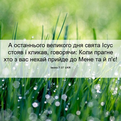 Picture 06 - Івана 7:37 UKR - А останнього великого дня - Bible Verse Picture