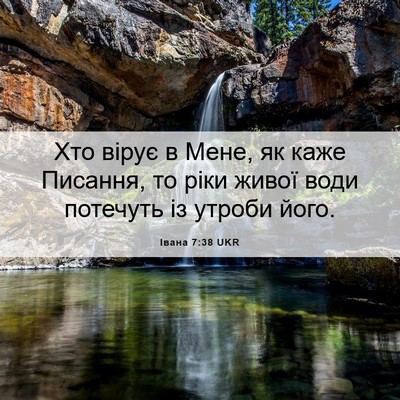 Picture 06 - Івана 7:38 UKR - Хто вірує в Мене, як каже - Bible Verse Picture