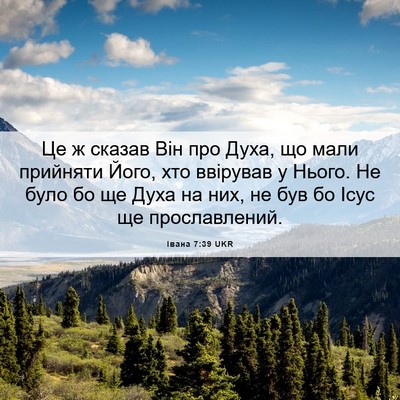 Picture 06 - Івана 7:39 UKR - Це ж сказав Він про Духа, що - Bible Verse Picture