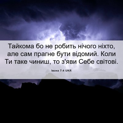 Picture 06 - Івана 7:4 UKR - Тайкома бо не робить - Bible Verse Picture