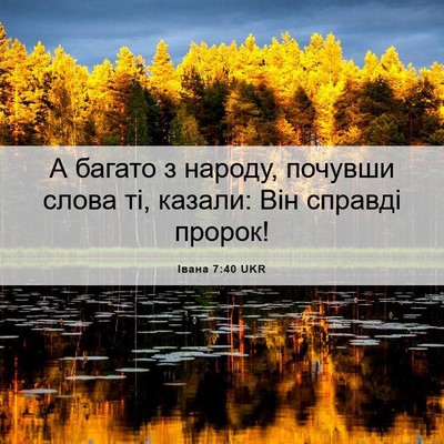 Picture 06 - Івана 7:40 UKR - А багато з народу, почувши - Bible Verse Picture