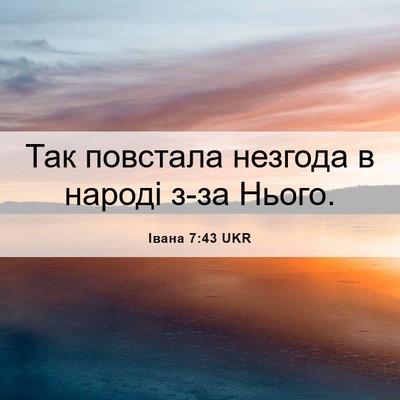 Picture 06 - Івана 7:43 UKR - Так повстала незгода в - Bible Verse Picture