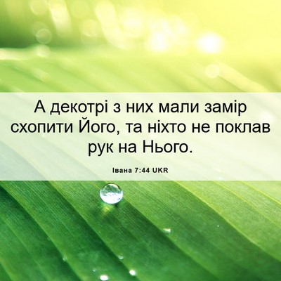 Picture 06 - Івана 7:44 UKR - А декотрі з них мали замір - Bible Verse Picture