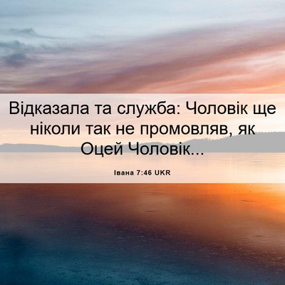 Picture 06 - Івана 7:46 UKR - Відказала та служба: - Bible Verse Picture