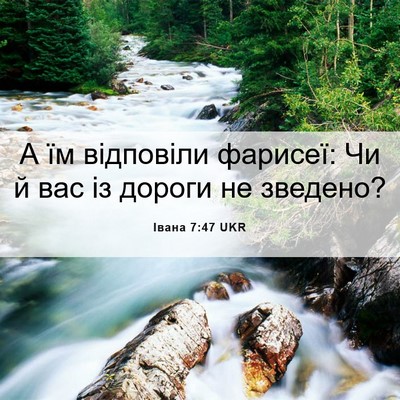 Picture 06 - Івана 7:47 UKR - А їм відповіли фарисеї: Чи - Bible Verse Picture