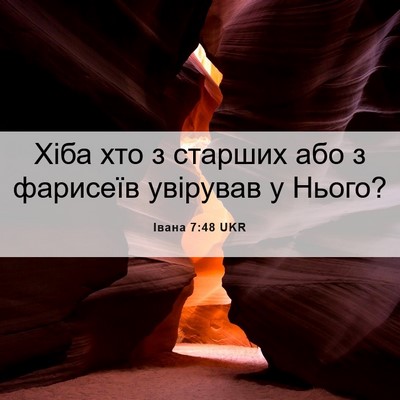 Picture 06 - Івана 7:48 UKR - Хіба хто з старших або з - Bible Verse Picture