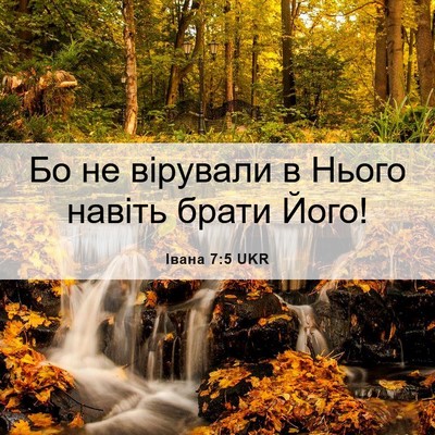 Picture 06 - Івана 7:5 UKR - Бо не вірували в Нього - Bible Verse Picture