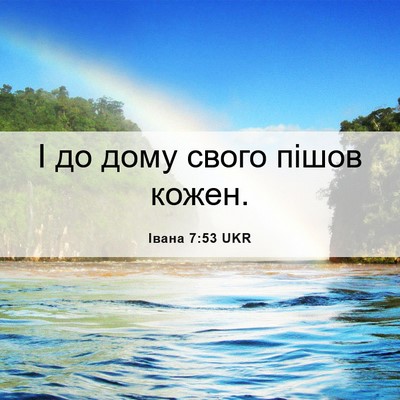 Picture 06 - Івана 7:53 UKR - І до дому свого пішов - Bible Verse Picture