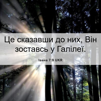 Picture 06 - Івана 7:9 UKR - Це сказавши до них, Він - Bible Verse Picture