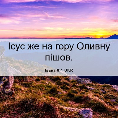 Picture 06 - Івана 8:1 UKR - Ісус же на гору Оливну - Bible Verse Picture