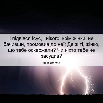 Picture 06 - Івана 8:10 UKR - І підвівся Ісус, і нікого, - Bible Verse Picture
