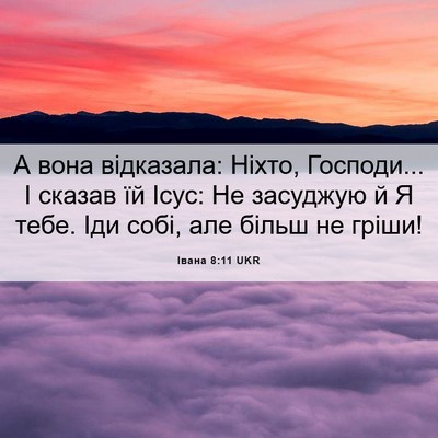 Picture 06 - Івана 8:11 UKR - А вона відказала: Ніхто, - Bible Verse Picture