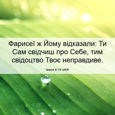 Picture 06 - Івана 8:13 UKR - Фарисеї ж Йому відказали: - Bible Verse Picture
