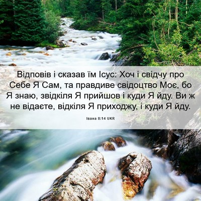 Picture 06 - Івана 8:14 UKR - Відповів і сказав їм Ісус: - Bible Verse Picture