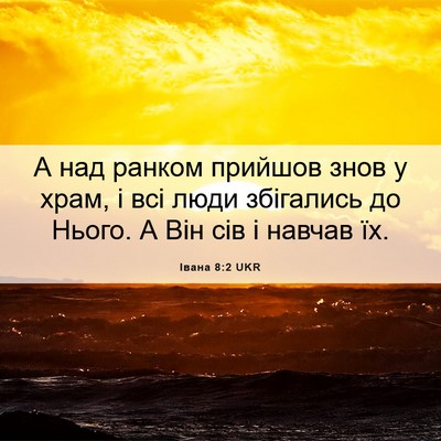 Picture 06 - Івана 8:2 UKR - А над ранком прийшов знов у - Bible Verse Picture