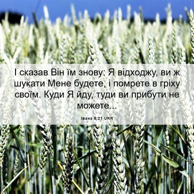 Picture 06 - Івана 8:21 UKR - І сказав Він їм знову: Я - Bible Verse Picture