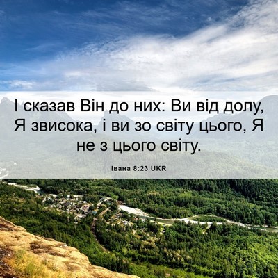 Picture 06 - Івана 8:23 UKR - І сказав Він до них: Ви від - Bible Verse Picture