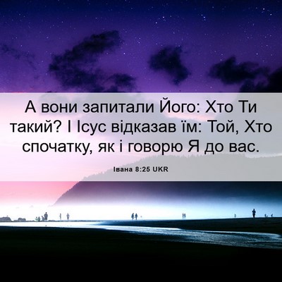 Picture 06 - Івана 8:25 UKR - А вони запитали Його: Хто - Bible Verse Picture