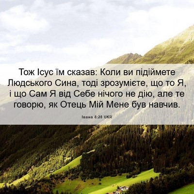 Picture 06 - Івана 8:28 UKR - Тож Ісус їм сказав: Коли ви - Bible Verse Picture