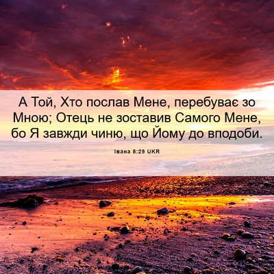 Picture 06 - Івана 8:29 UKR - А Той, Хто послав Мене, - Bible Verse Picture