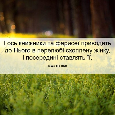 Picture 06 - Івана 8:3 UKR - І ось книжники та фарисеї - Bible Verse Picture