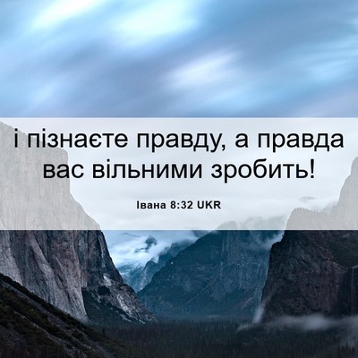 Picture 06 - Івана 8:32 UKR - і пізнаєте правду, а правда - Bible Verse Picture