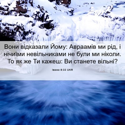 Picture 06 - Івана 8:33 UKR - Вони відказали Йому: - Bible Verse Picture