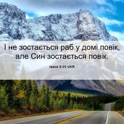 Picture 06 - Івана 8:35 UKR - І не зостається раб у домі - Bible Verse Picture