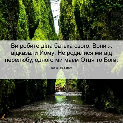 Picture 06 - Івана 8:41 UKR - Ви робите діла батька - Bible Verse Picture