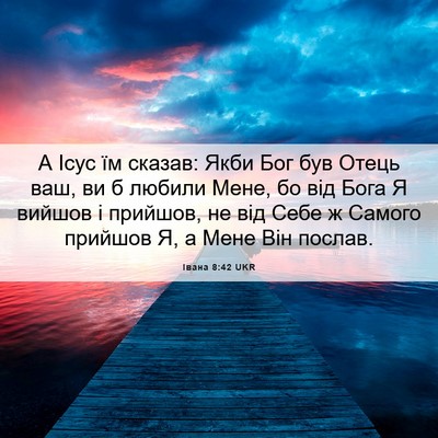 Picture 06 - Івана 8:42 UKR - А Ісус їм сказав: Якби Бог - Bible Verse Picture